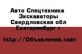 Авто Спецтехника - Экскаваторы. Свердловская обл.,Екатеринбург г.